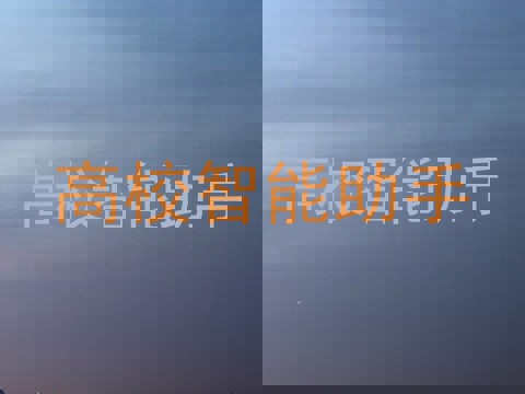高校智能助手