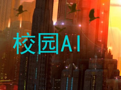校园AI