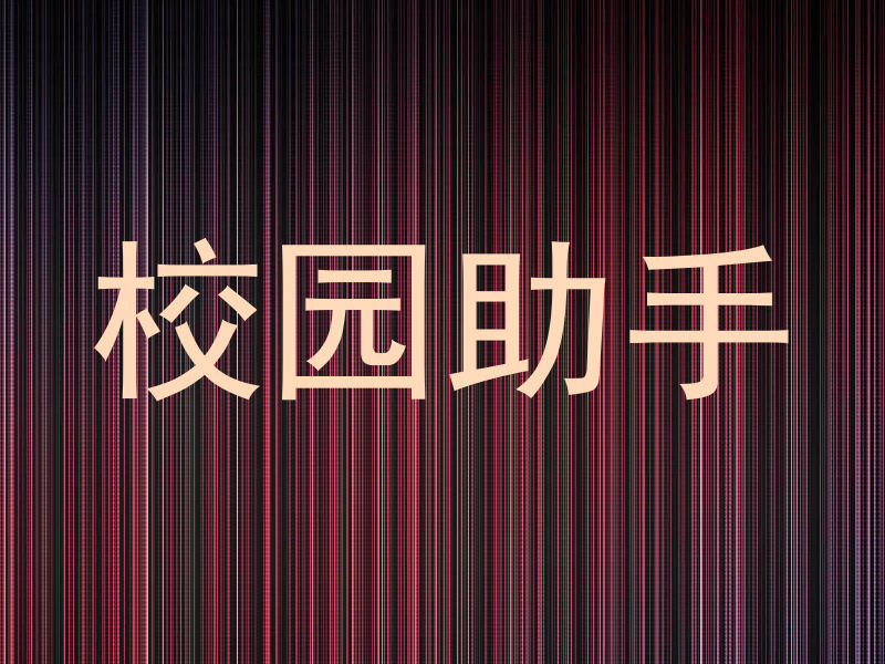 校园助手