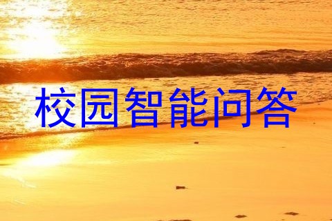 校园智能问答