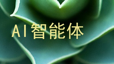 AI智能体