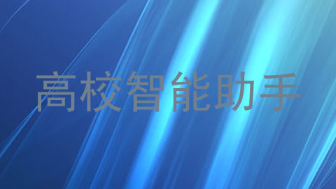 高校智能助手