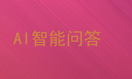 AI智能问答