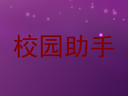 校园助手