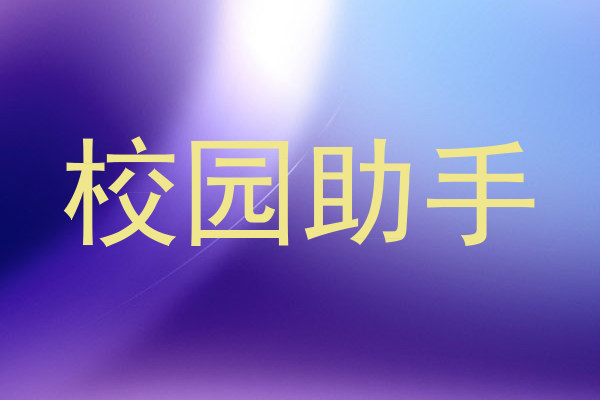 校园助手