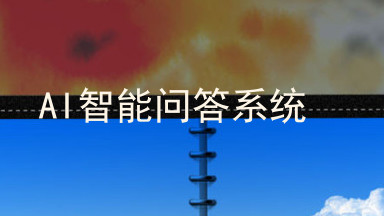AI智能问答系统