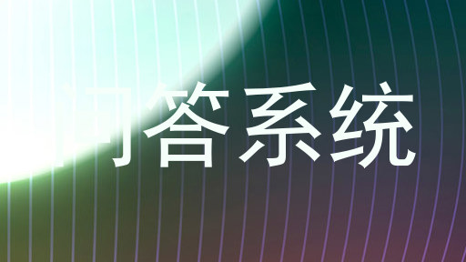 问答系统