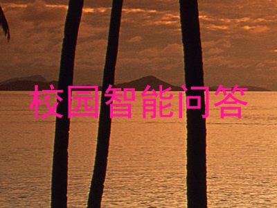 校园智能问答