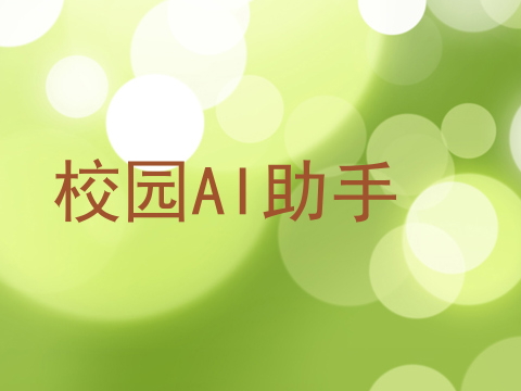 校园AI助手
