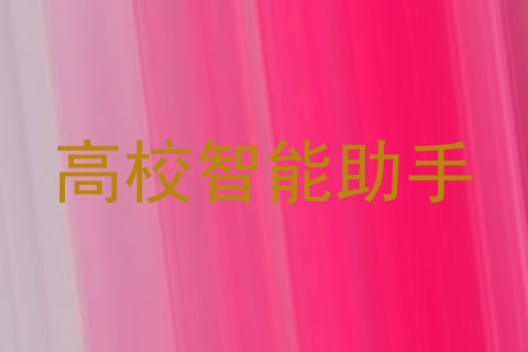 高校智能助手