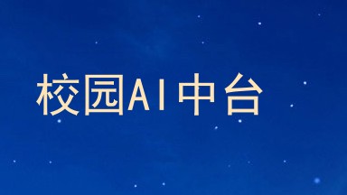 校园AI中台