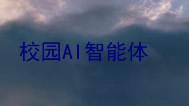 校园AI智能体