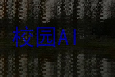 校园AI