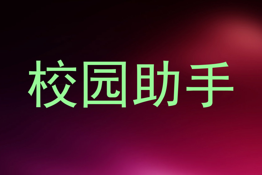 校园助手