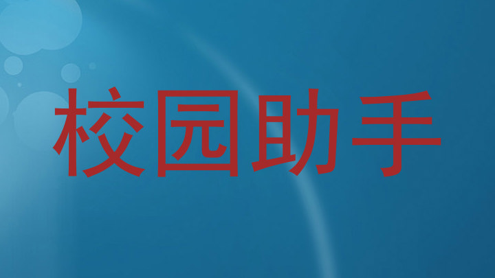 校园助手