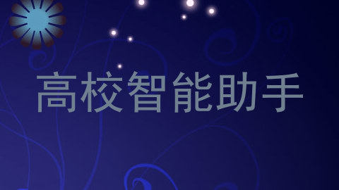 高校智能助手