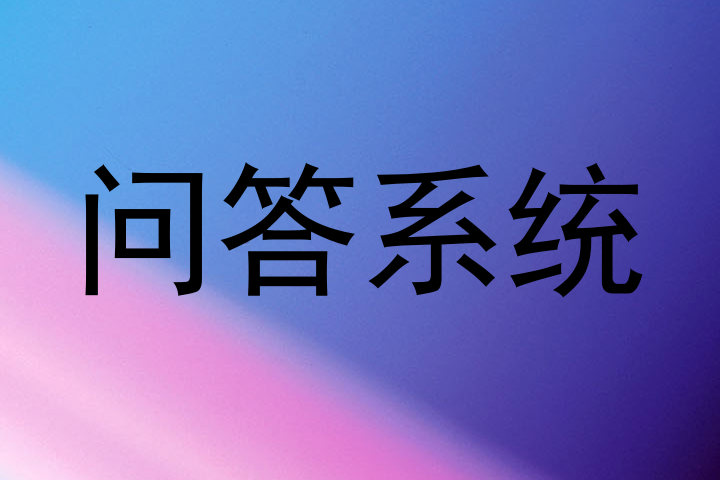 问答系统