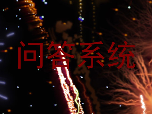问答系统