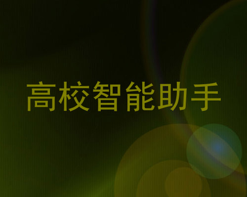 高校智能助手