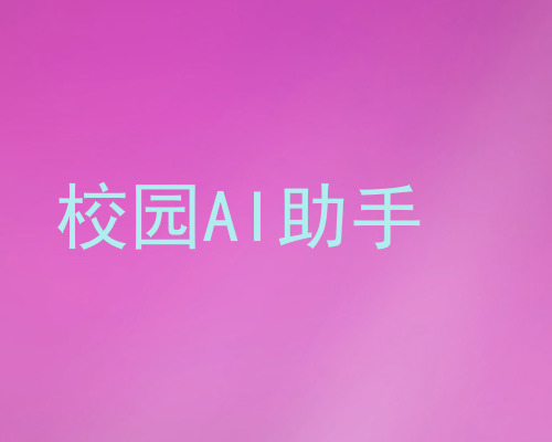 校园AI助手