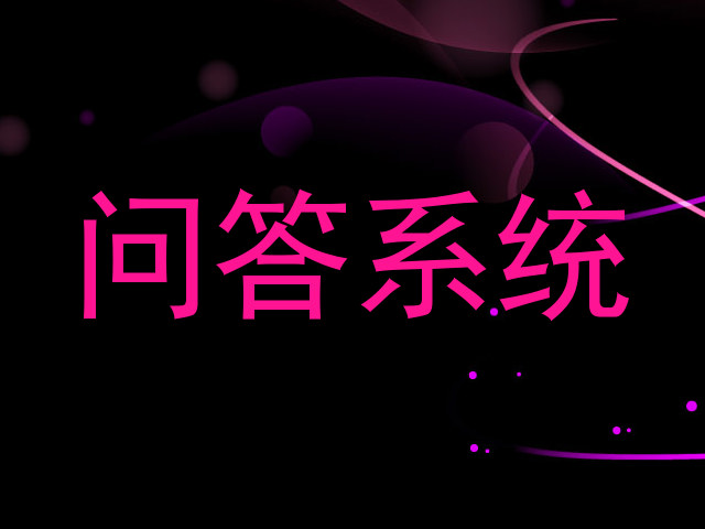 问答系统