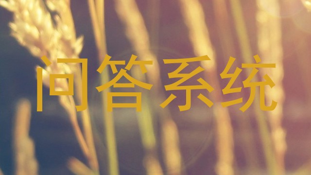 问答系统