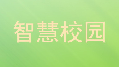 智慧校园