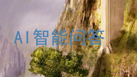 AI智能问答