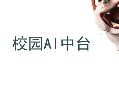 校园AI中台