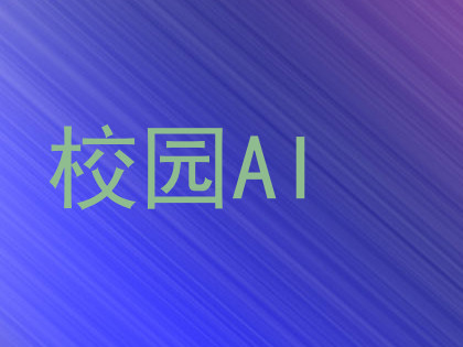 校园AI