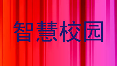 智慧校园