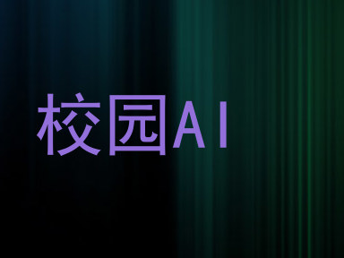 校园AI