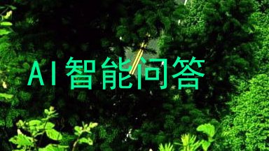 AI智能问答