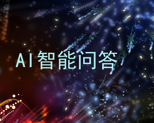AI智能问答