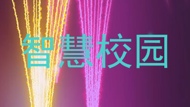 智慧校园