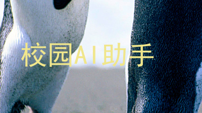 校园AI助手