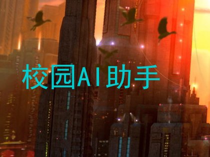 校园AI助手