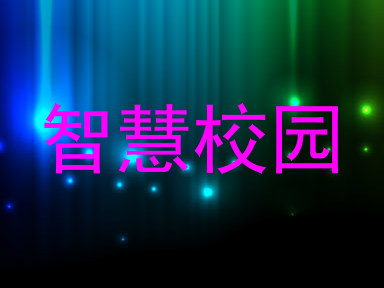 智慧校园
