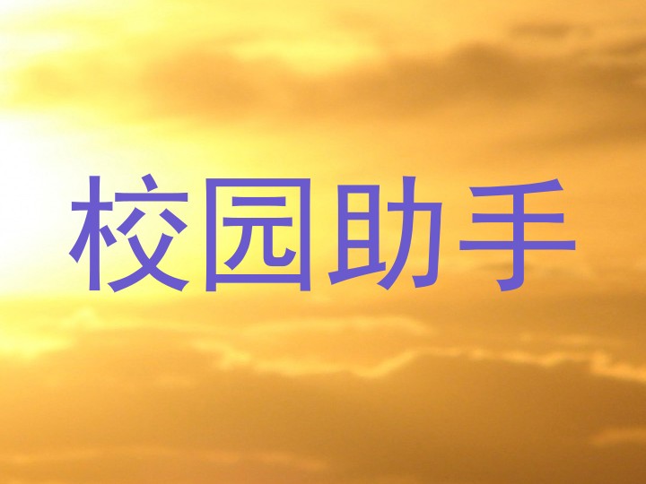 校园助手