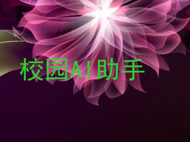 校园AI助手