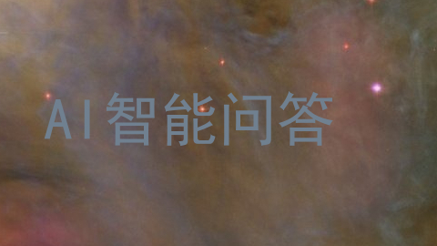 AI智能问答