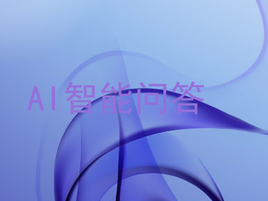 AI智能问答