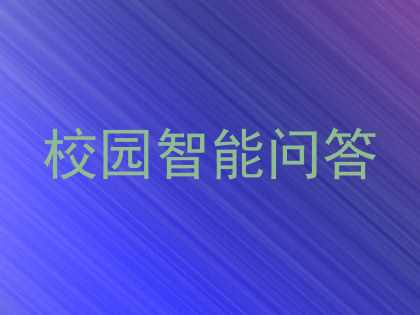 校园智能问答