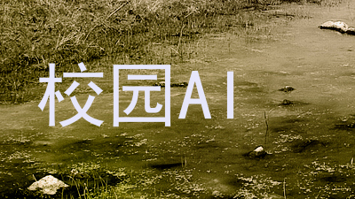 校园AI