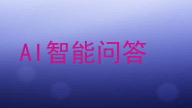 AI智能问答