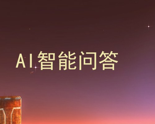 AI智能问答