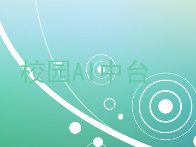 校园AI中台