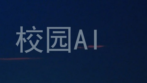 校园AI
