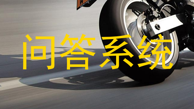 问答系统