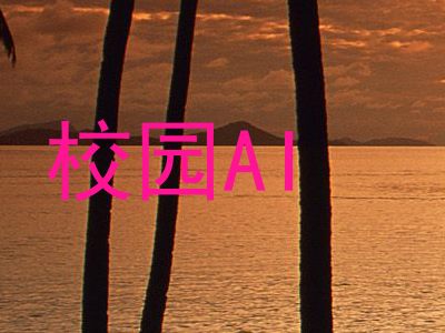 校园AI